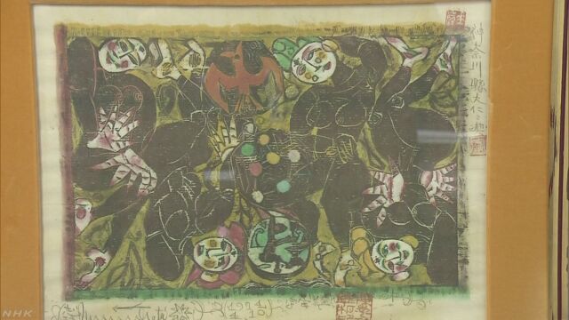 神奈川県-棟方志功の絵がコピーにかわっていた
