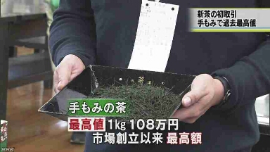 今年最初にとれたお茶-最も高いのは1kgで108万円