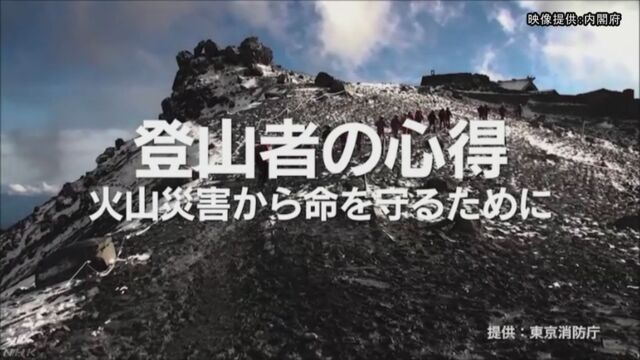 噴火の可能性がある山に登るときの注意をビデオにする