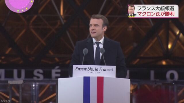 フランスの次の大統領は39歳のマクロンさんに決まる