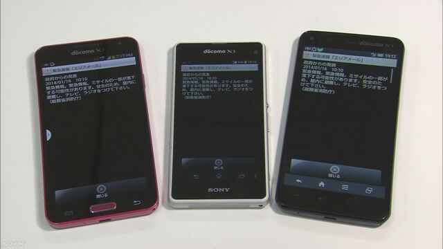 国が出す北朝鮮のミサイルの情報が届かない携帯電話がある