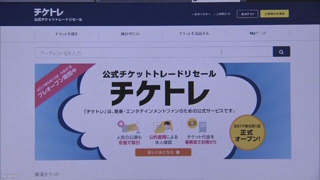 ほかの人からチケットを定価で買えるウェブサイトができる