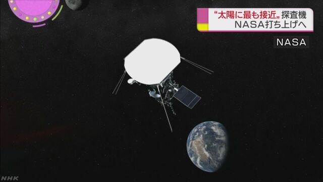 NASA「太陽を今まででいちばん近くで調べる」