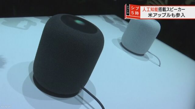 人工知能を使ったスピーカーをアメリカのアップルも売る