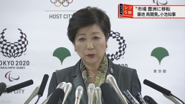 東京都の小池知事「豊洲市場を安全にして引っ越す」
