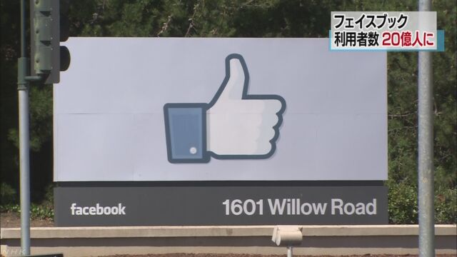 フェイスブックを使っている人が20億人になった