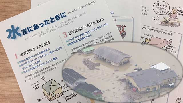 水の被害があったらどうするか