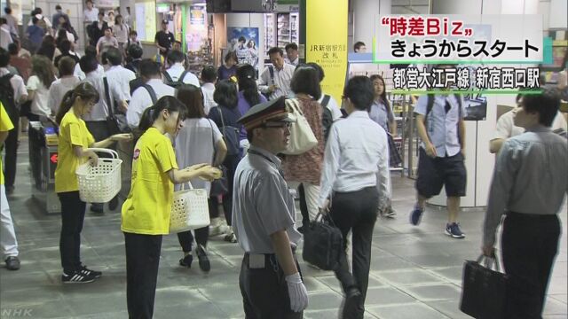 東京都 電車が混まないようにする「時差Biz」を始める