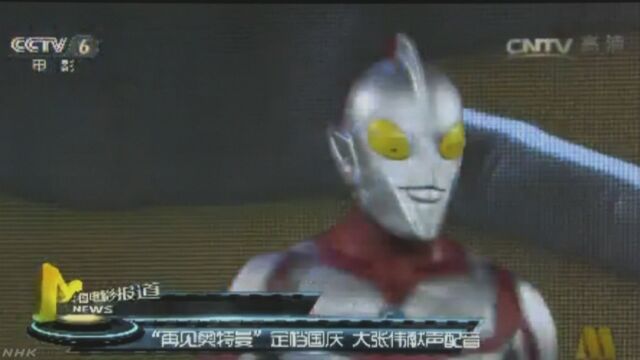 中国のウルトラマンの映画 日本の会社「許可していない」