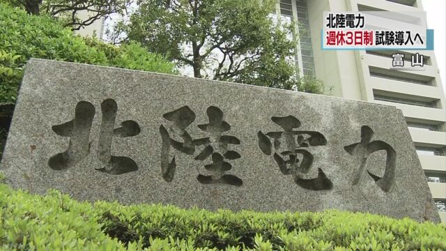 北陸電力 社員が「週休3日制」で働いてみる