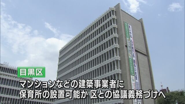 東京の目黒区「新しいマンションには保育所を作って」