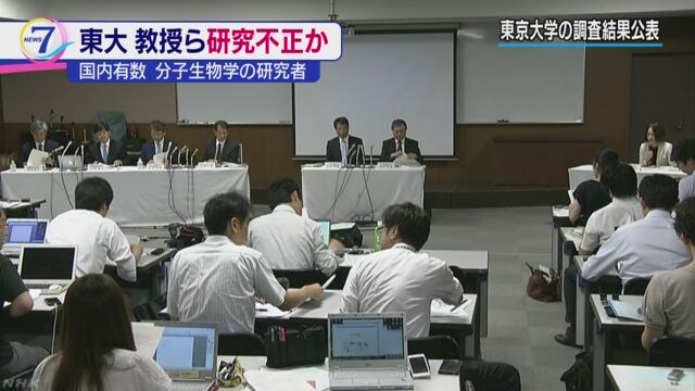 東京大学「教授が論文でうそのデータを使っていた」