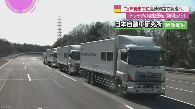 荷物を運ぶトラックが高速道路を自動で走る計画