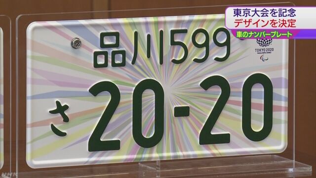 東京オリンピックの記念にナンバープレートを作る