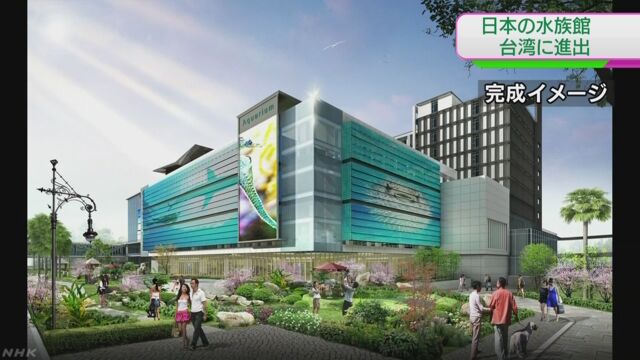 台湾 台北市の近くに日本の会社が水族館をつくる