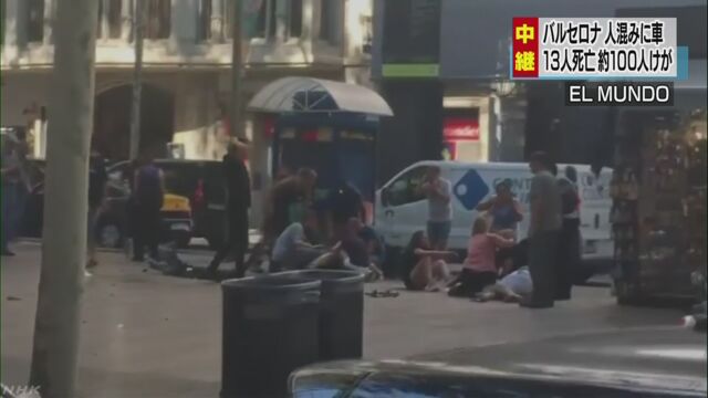 スペイン 車が突っ込むテロで13人が亡くなる