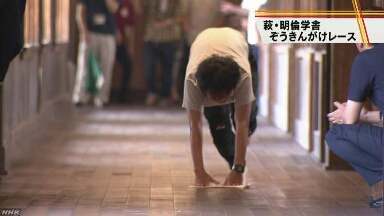 山口県 長い廊下をぞうきんで拭きながら走る競争