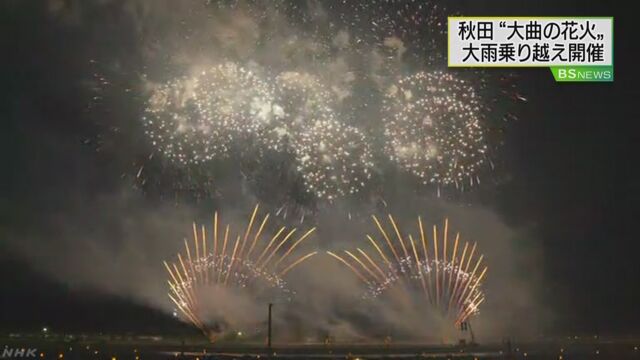 雨が続いた秋田県 「大曲の花火」で美しい花火が上がる