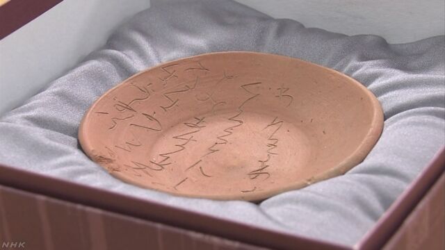1000年以上前の皿に和歌がひらがなで書いてあった