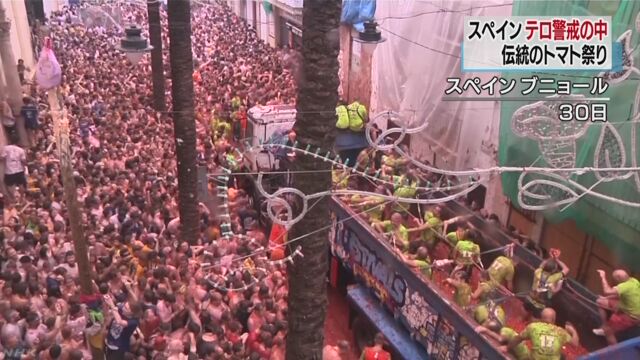 スペイン 今年もトマトを投げるお祭りを楽しむ
