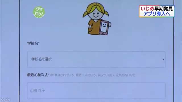 熊本県 いじめを早く見つけるためにアプリを使う