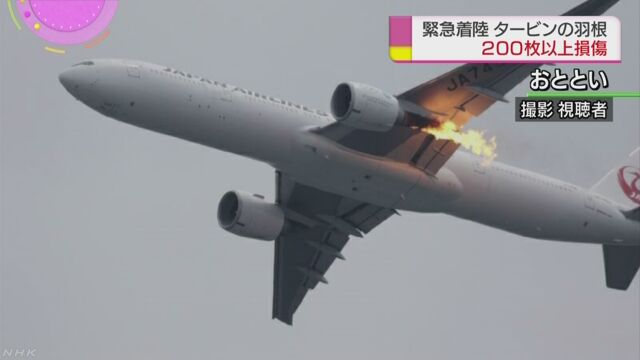 日本航空の飛行機 エンジンの中の羽が200枚以上壊れる