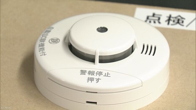 家の中の火災警報器「正しく音が出るかチェックして」