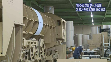 紙の段ボールで蒸気機関車を作る