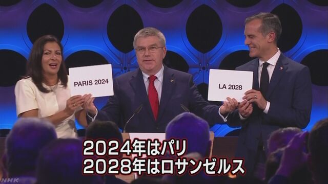 2024年のオリンピックはパリ 2028年はロサンゼルス
