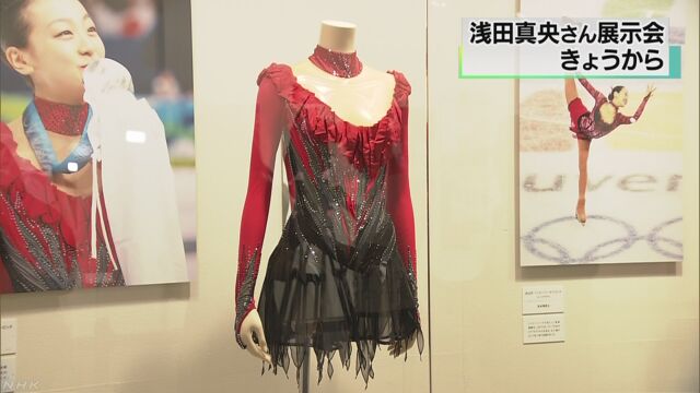 フィギュアスケートの浅田真央さんの衣装などの展示会