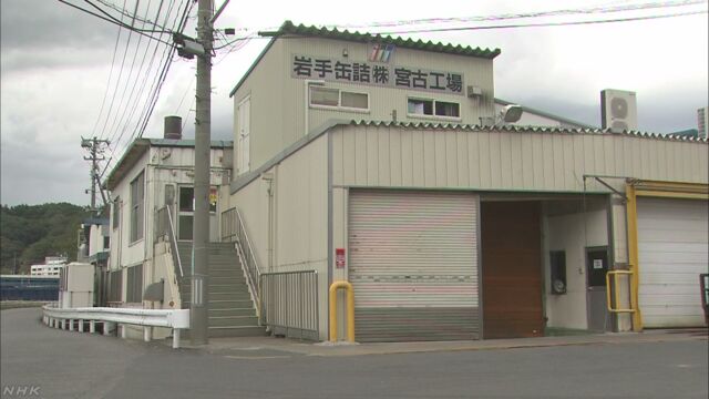 岩手県 サンマがとれなくて缶詰の工場を閉める
