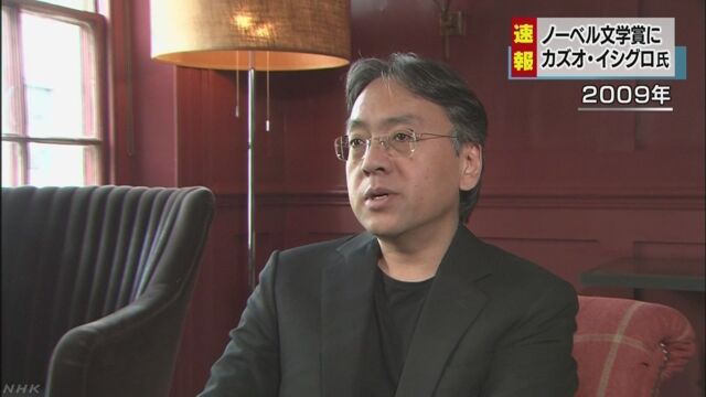 ノーベル文学賞はイギリスの小説家カズオ・イシグロさん