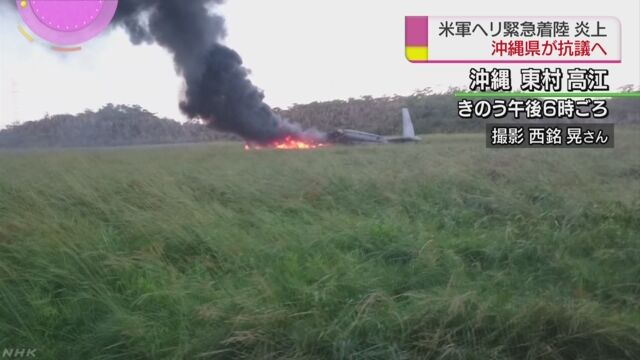 沖縄県 アメリカ軍のヘリコプターが訓練をしていて火事