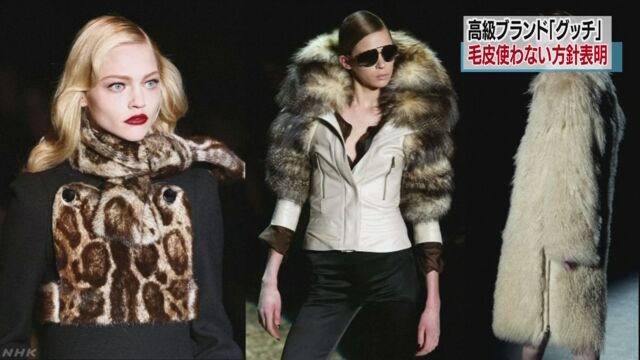 「グッチ」は服やかばんに動物の毛皮を使わないことにした