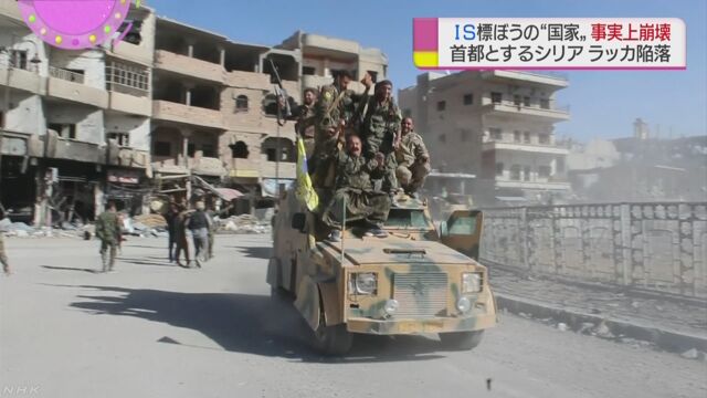 シリア民主軍「ラッカはISから自由になった」