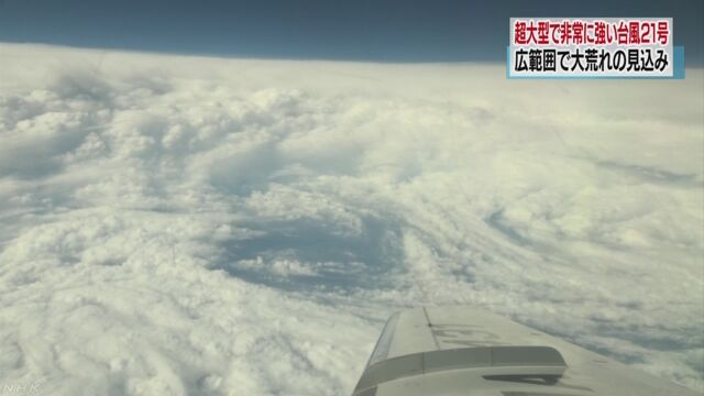 台風の中心に飛行機で入って調べた
