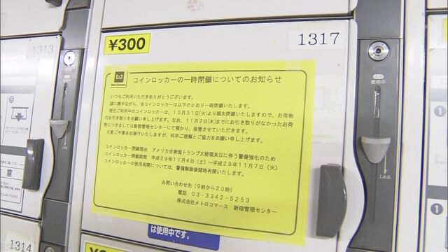 アメリカの大統領が来る 駅でゴミ箱などを使えなくする