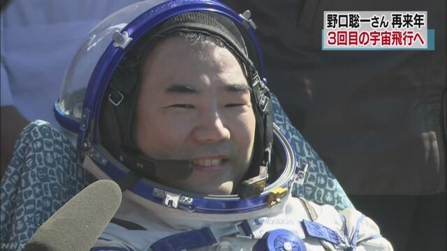 宇宙飛行士の野口聡一さん 2019年に3回目の宇宙