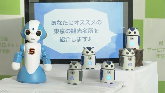 東京都 いろいろな国のことばで案内するロボットの実験
