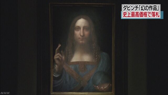 ダビンチの絵 今までのオークションで最も高い約508億円