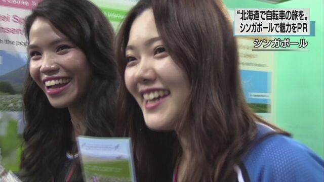 シンガポールで「北海道へサイクリングに来てください」