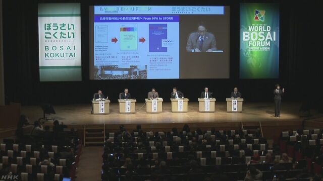 世界の人が集まって災害について考える会議が始まる