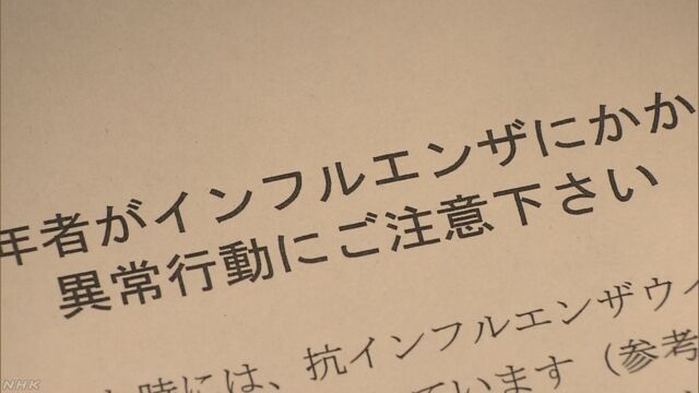 インフルエンザになった人が異常な行動 8年で404件