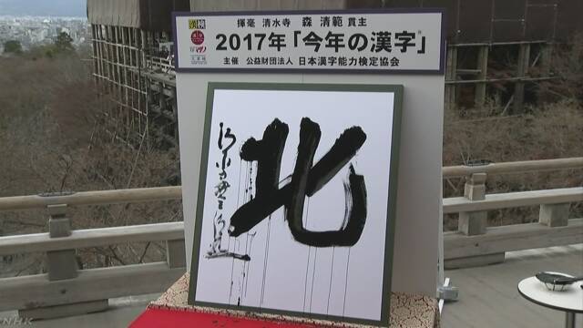 今年の漢字は「北」に決まる