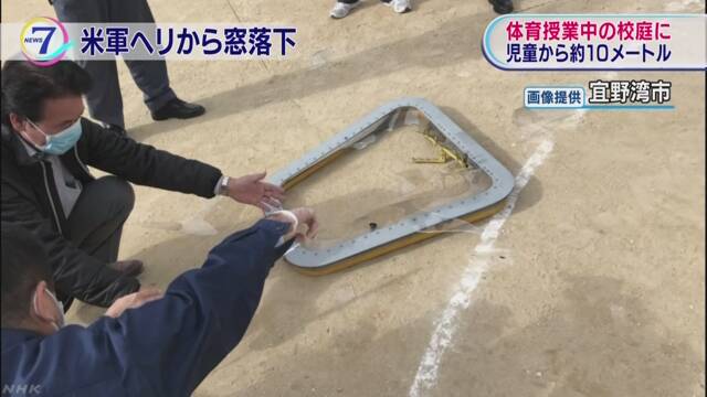 沖縄県の小学校にアメリカ軍のヘリコプターから窓が落ちる