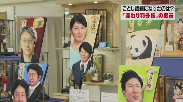 今年ニュースになった人などをかいた羽子板を見せる