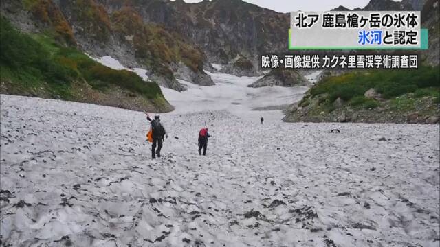 長野県の鹿島槍ヶ岳で「氷河」が見つかる