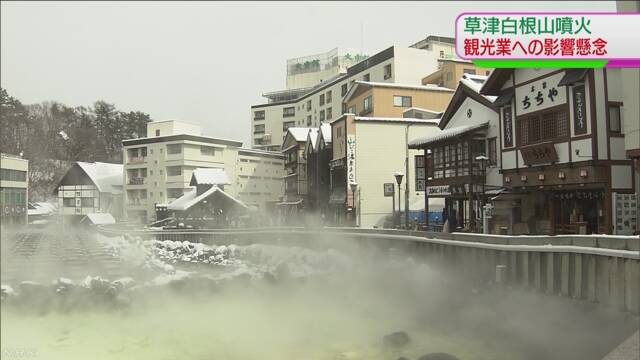 草津温泉 噴火で約5500件のキャンセルが出る