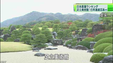 島根県の足立美術館が日本の庭園のランキングで1番になる