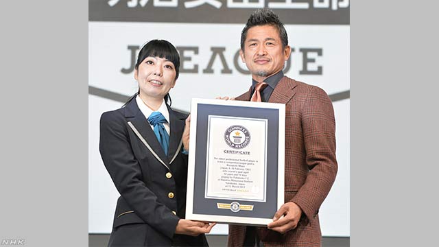 サッカー 50歳で点を入れた三浦選手がギネス世界記録
